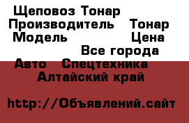 Щеповоз Тонар 9586-71 › Производитель ­ Тонар › Модель ­ 9586-71 › Цена ­ 3 390 000 - Все города Авто » Спецтехника   . Алтайский край